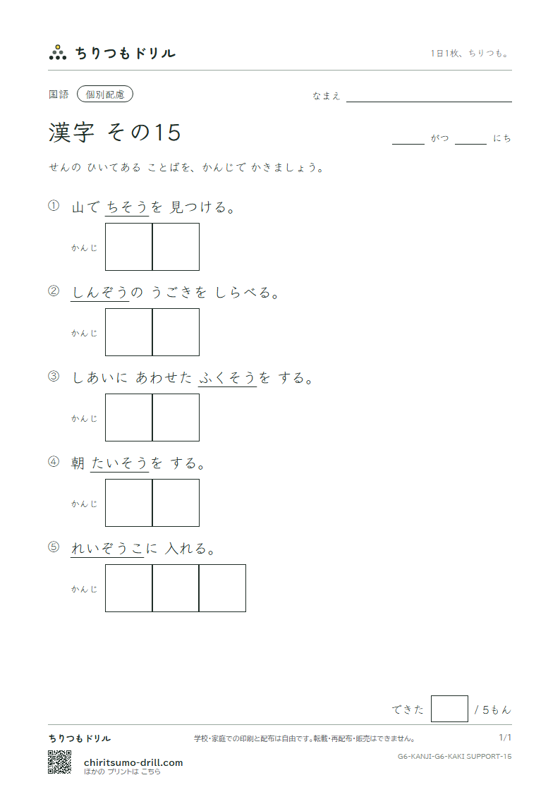 6年生の漢字 かきとり(配慮) その15(装 層 操 蔵 臓 存 尊 退)の見本