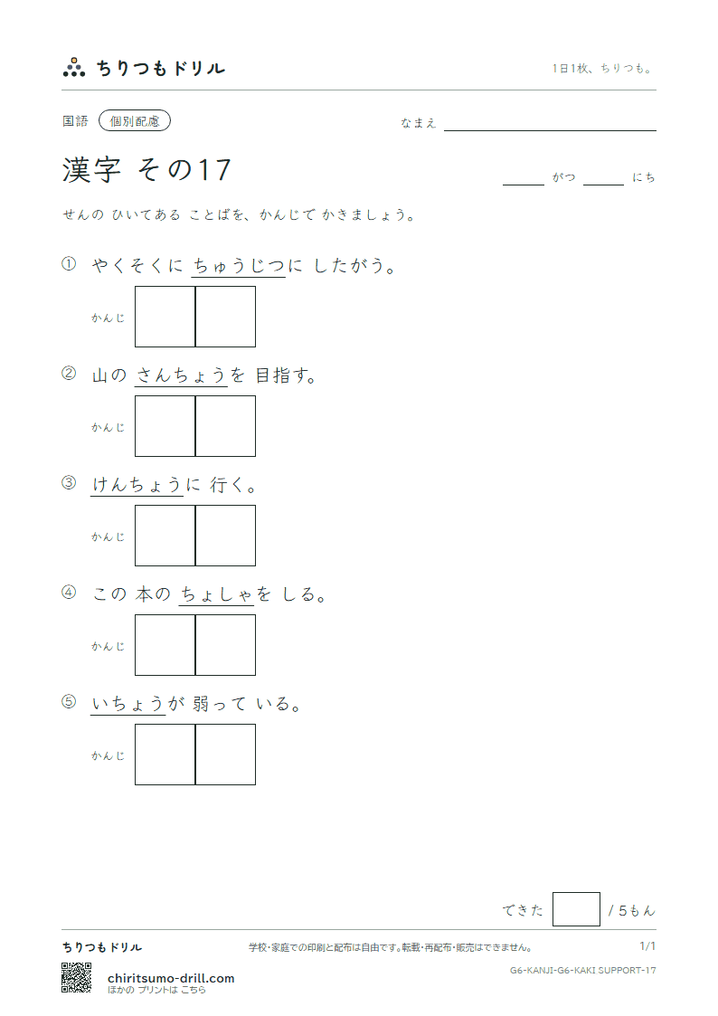 6年生の漢字 かきとり(配慮) その17(忠 著 庁 頂 腸 潮 賃 痛)の見本
