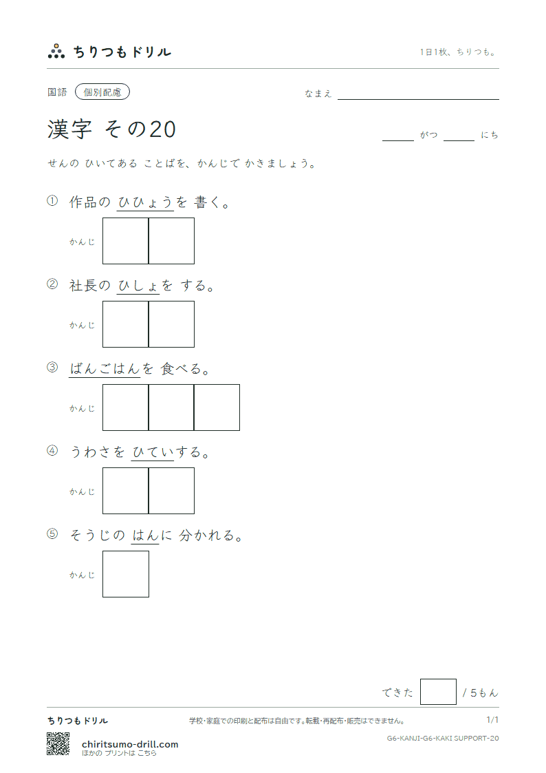 6年生の漢字 かきとり(配慮) その20(班 晩 否 批 秘 俵 腹 奮)の見本