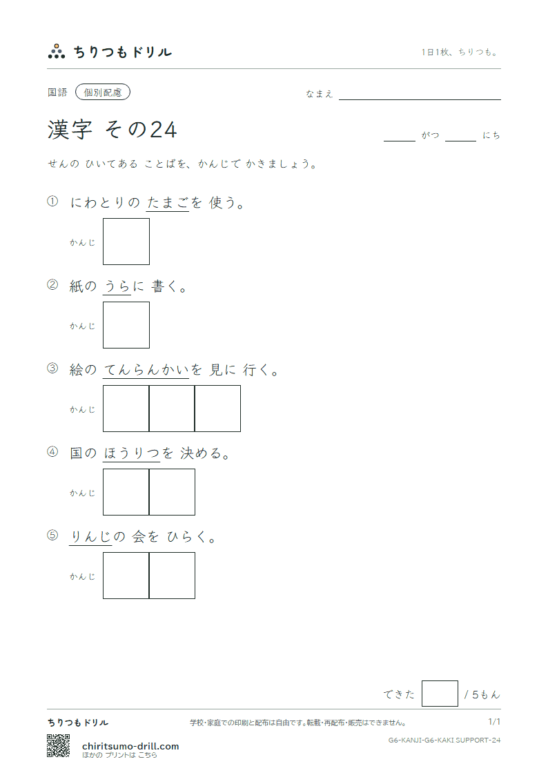 6年生の漢字 かきとり(配慮) その24(卵 覧 裏 律 臨 朗 論)の見本