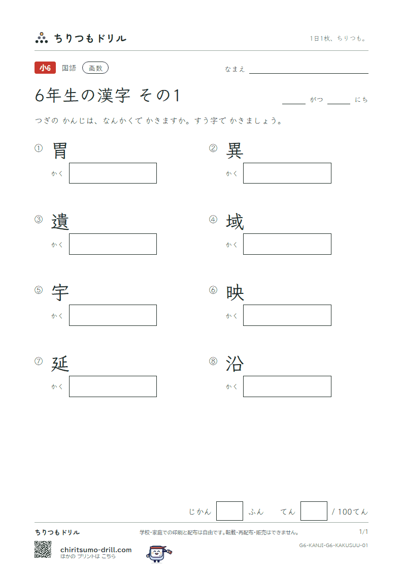 6年生の漢字 画数テスト その1(胃 異 遺 域 宇 映 延 沿)の見本