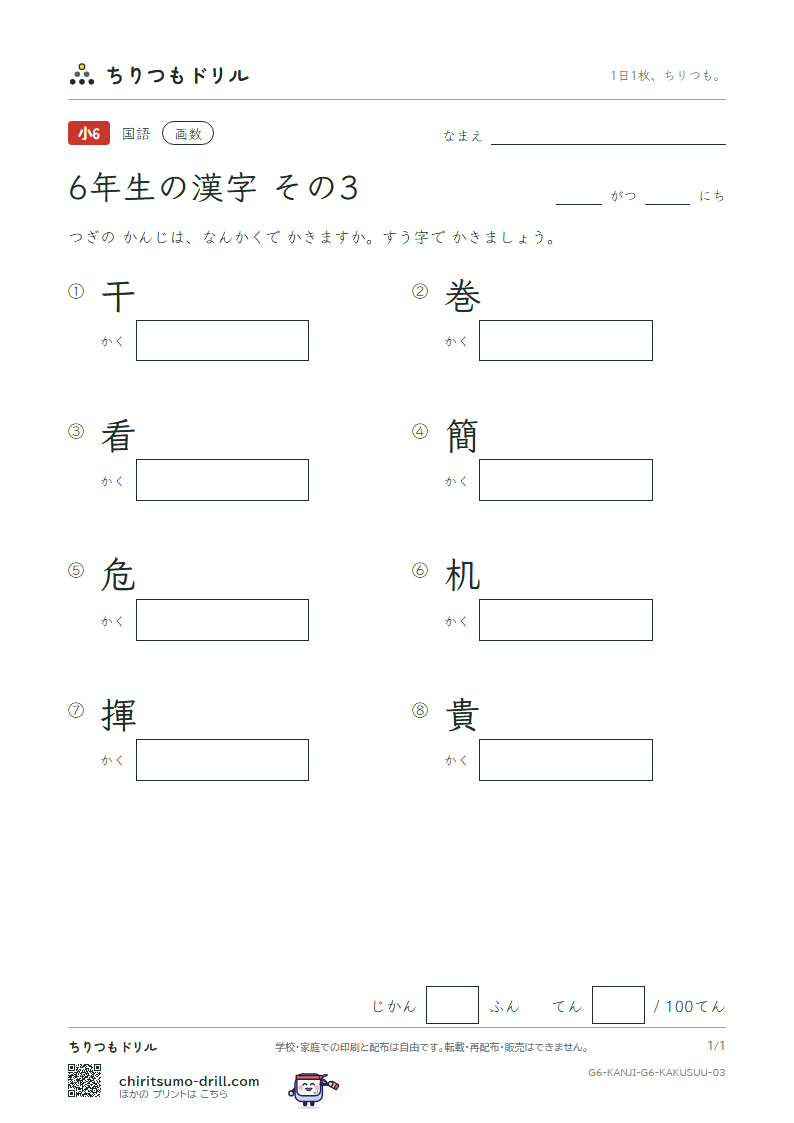 6年生の漢字 画数テスト その3(干 巻 看 簡 危 机 揮 貴)の見本