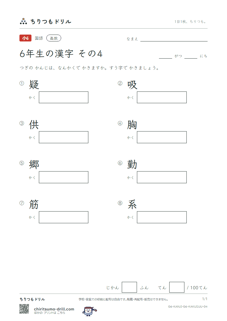 6年生の漢字 画数テスト その4(疑 吸 供 胸 郷 勤 筋 系)の見本