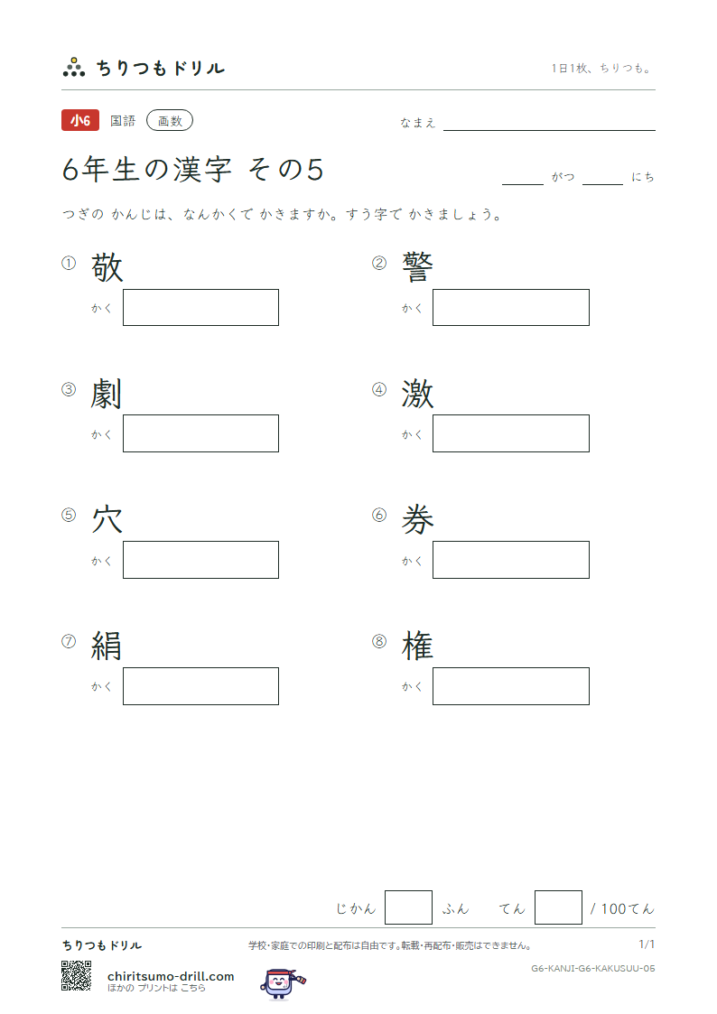 6年生の漢字 画数テスト その5(敬 警 劇 激 穴 券 絹 権)の見本