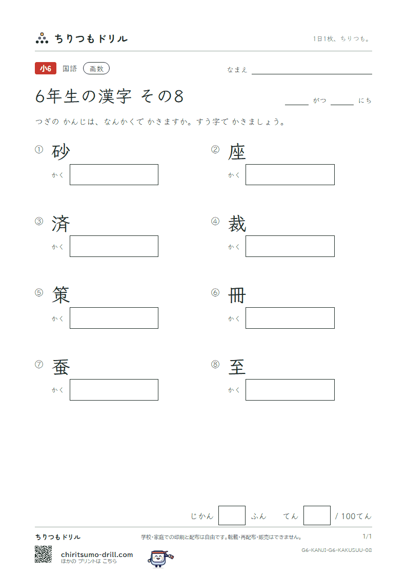 6年生の漢字 画数テスト その8(砂 座 済 裁 策 冊 蚕 至)の見本