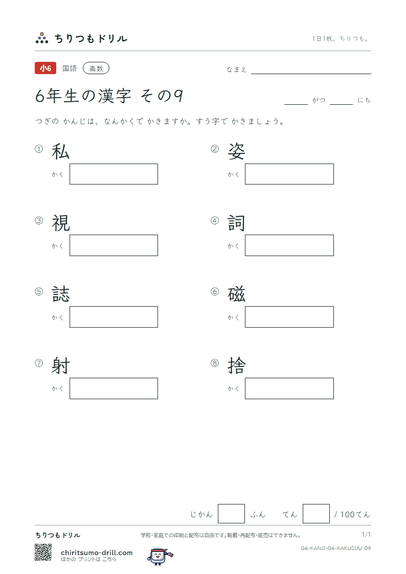 6年生の漢字 画数テスト その9(私 姿 視 詞 誌 磁 射 捨)の見本