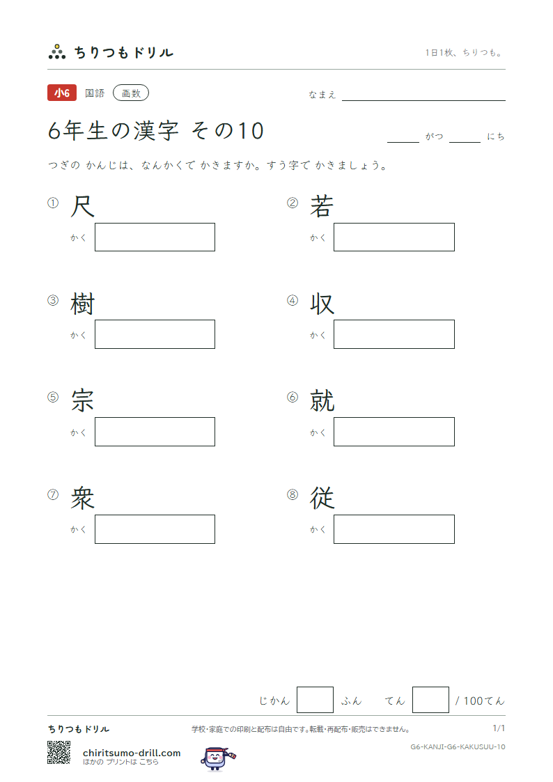 6年生の漢字 画数テスト その10(尺 若 樹 収 宗 就 衆 従)の見本