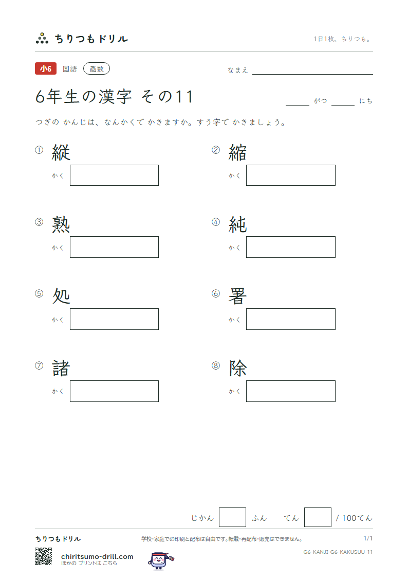 6年生の漢字 画数テスト その11(縦 縮 熟 純 処 署 諸 除)の見本