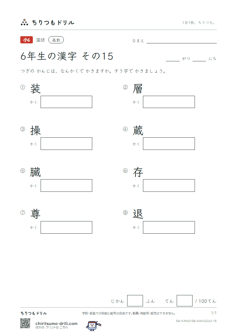 6年生の漢字 画数テスト その15(装 層 操 蔵 臓 存 尊 退)の見本