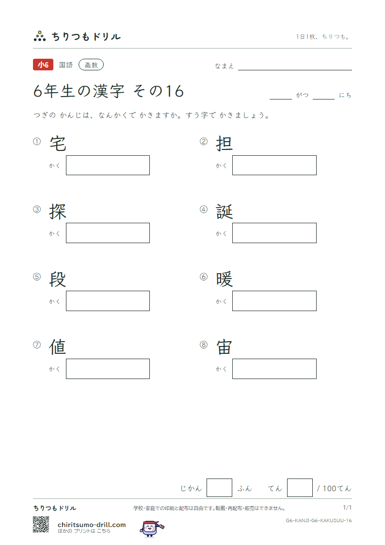 6年生の漢字 画数テスト その16(宅 担 探 誕 段 暖 値 宙)の見本