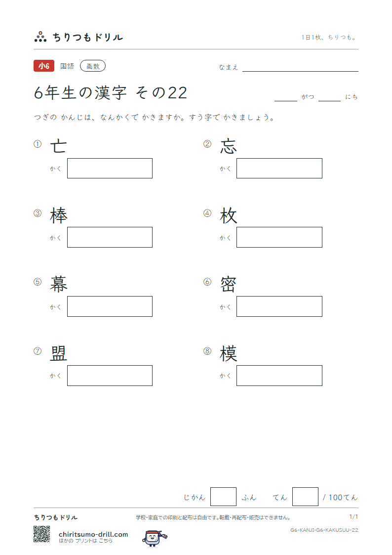 6年生の漢字 画数テスト その22(亡 忘 棒 枚 幕 密 盟 模)の見本