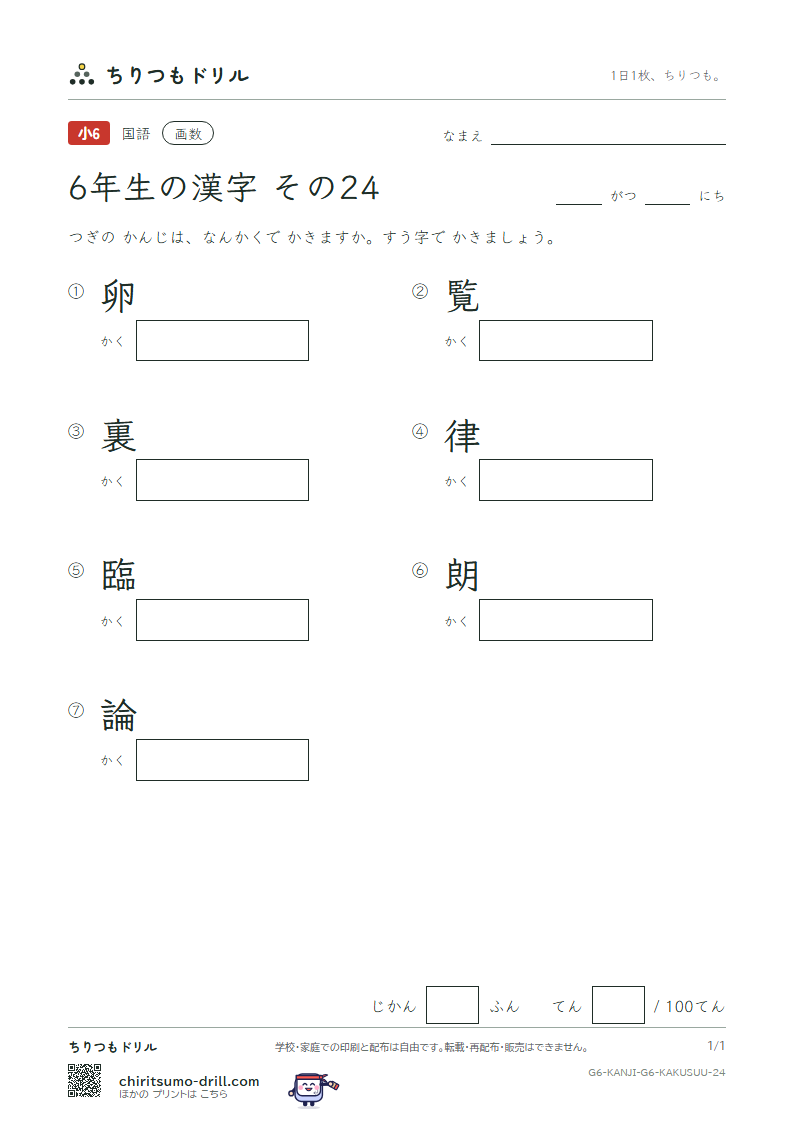 6年生の漢字 画数テスト その24(卵 覧 裏 律 臨 朗 論)の見本