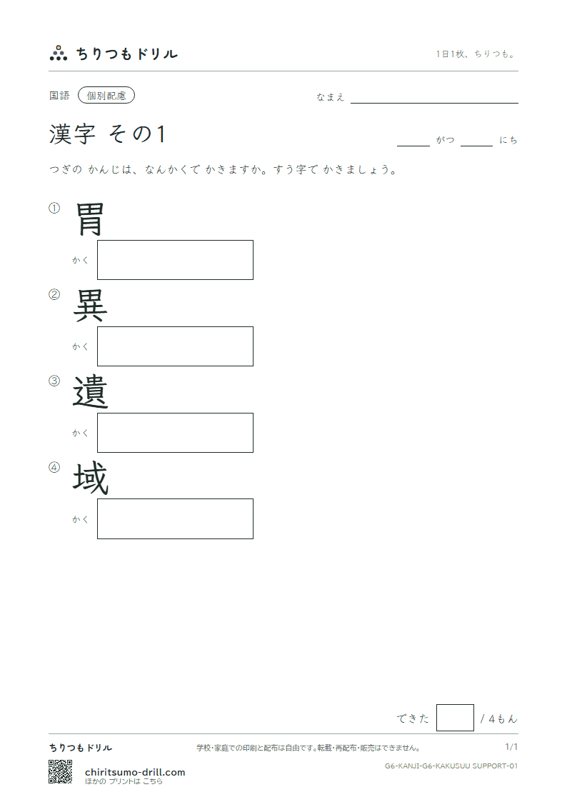 6年生の漢字 画数(配慮) その1(胃 異 遺 域)の見本