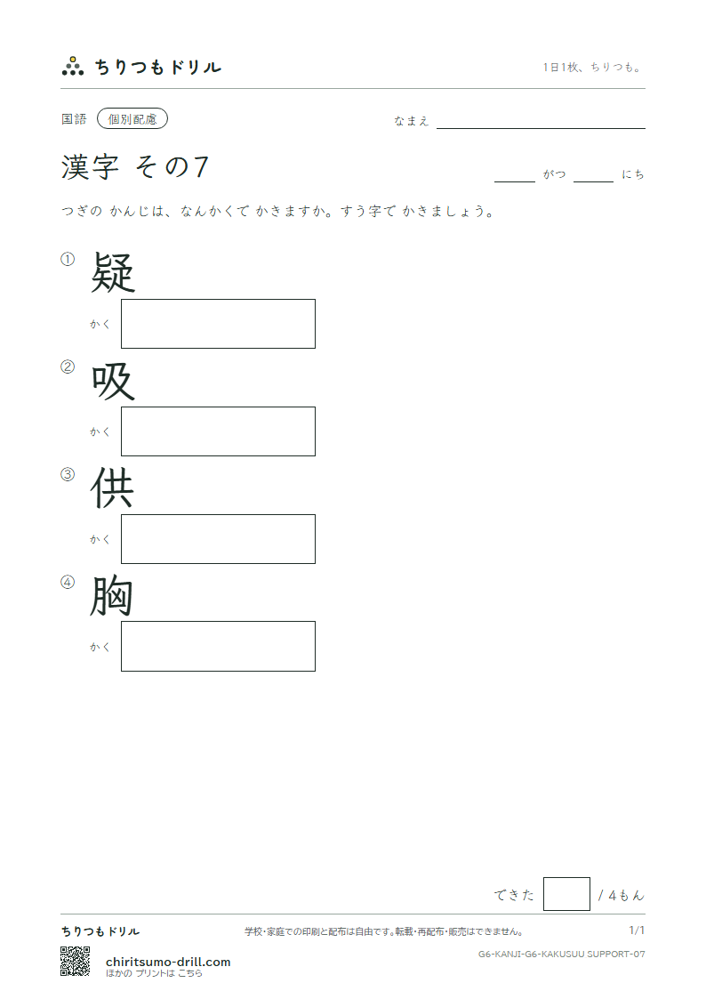 6年生の漢字 画数(配慮) その7(疑 吸 供 胸)の見本