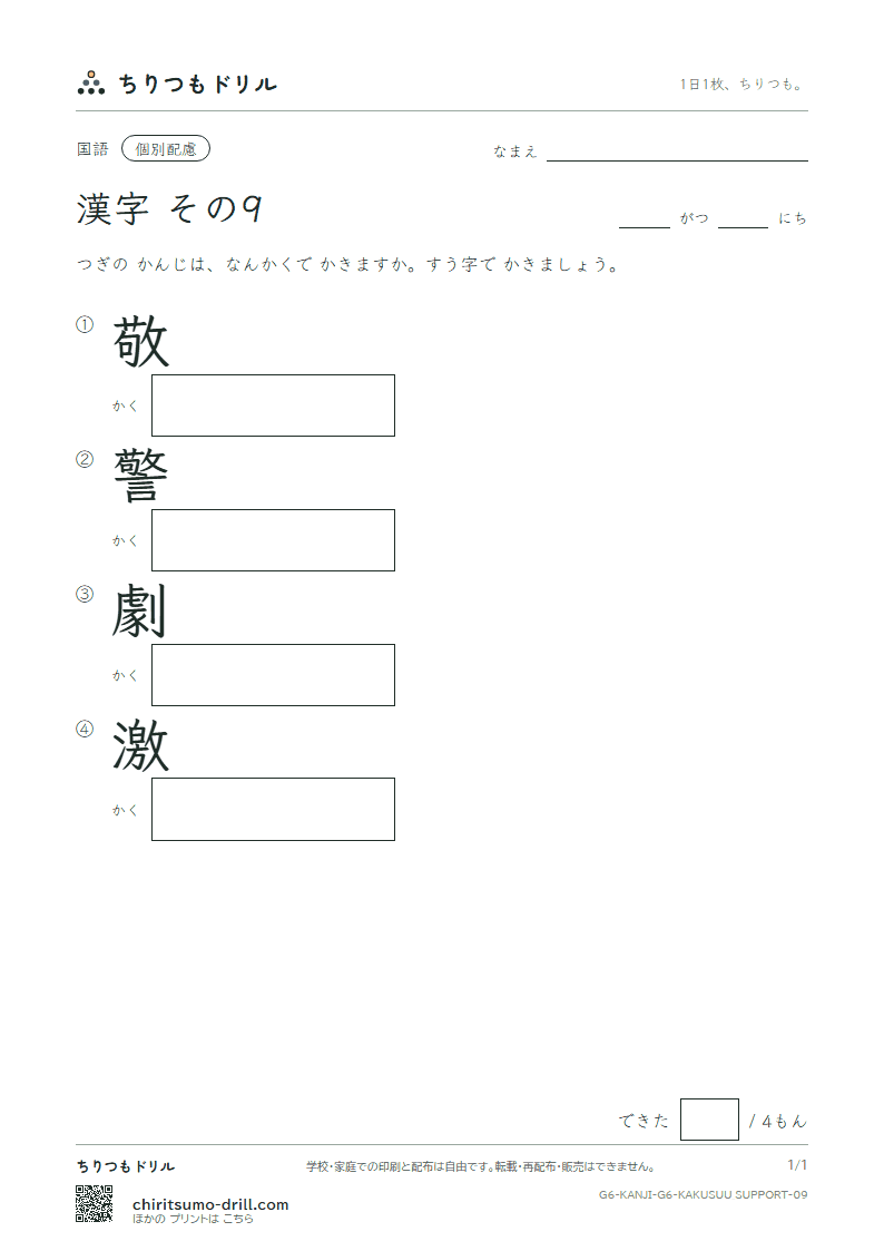 6年生の漢字 画数(配慮) その9(敬 警 劇 激)の見本