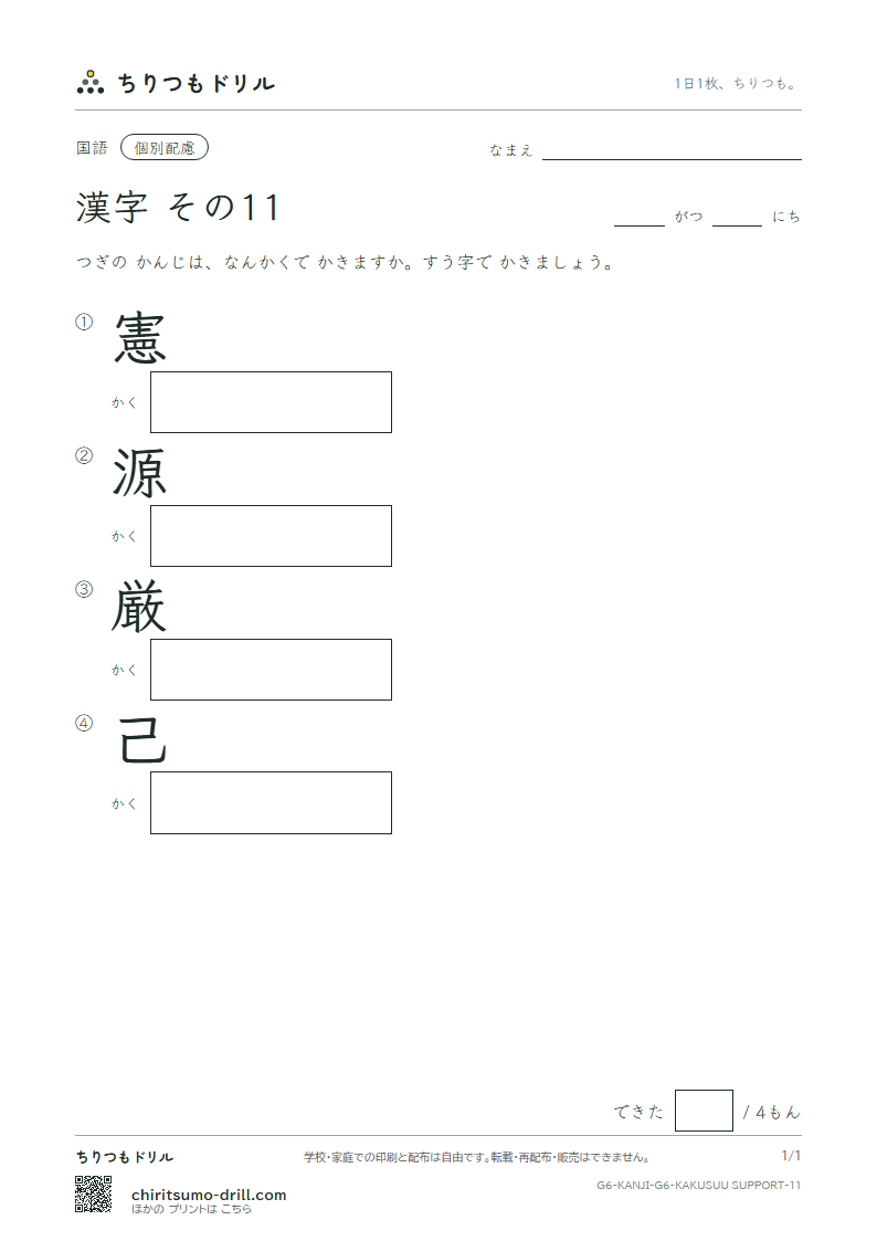 6年生の漢字 画数(配慮) その11(憲 源 厳 己)の見本