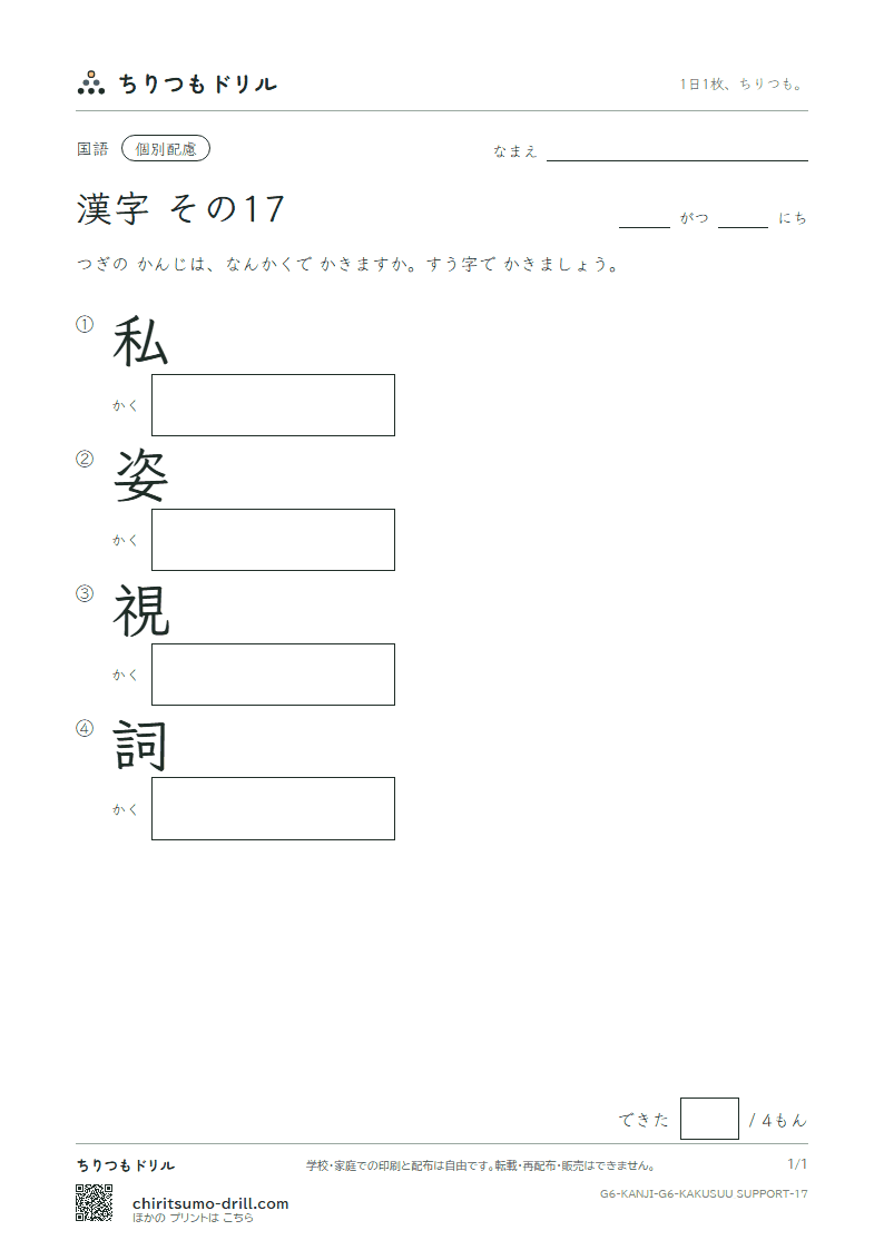 6年生の漢字 画数(配慮) その17(私 姿 視 詞)の見本