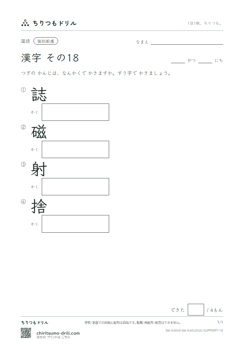 6年生の漢字 画数(配慮) その18(誌 磁 射 捨)の見本