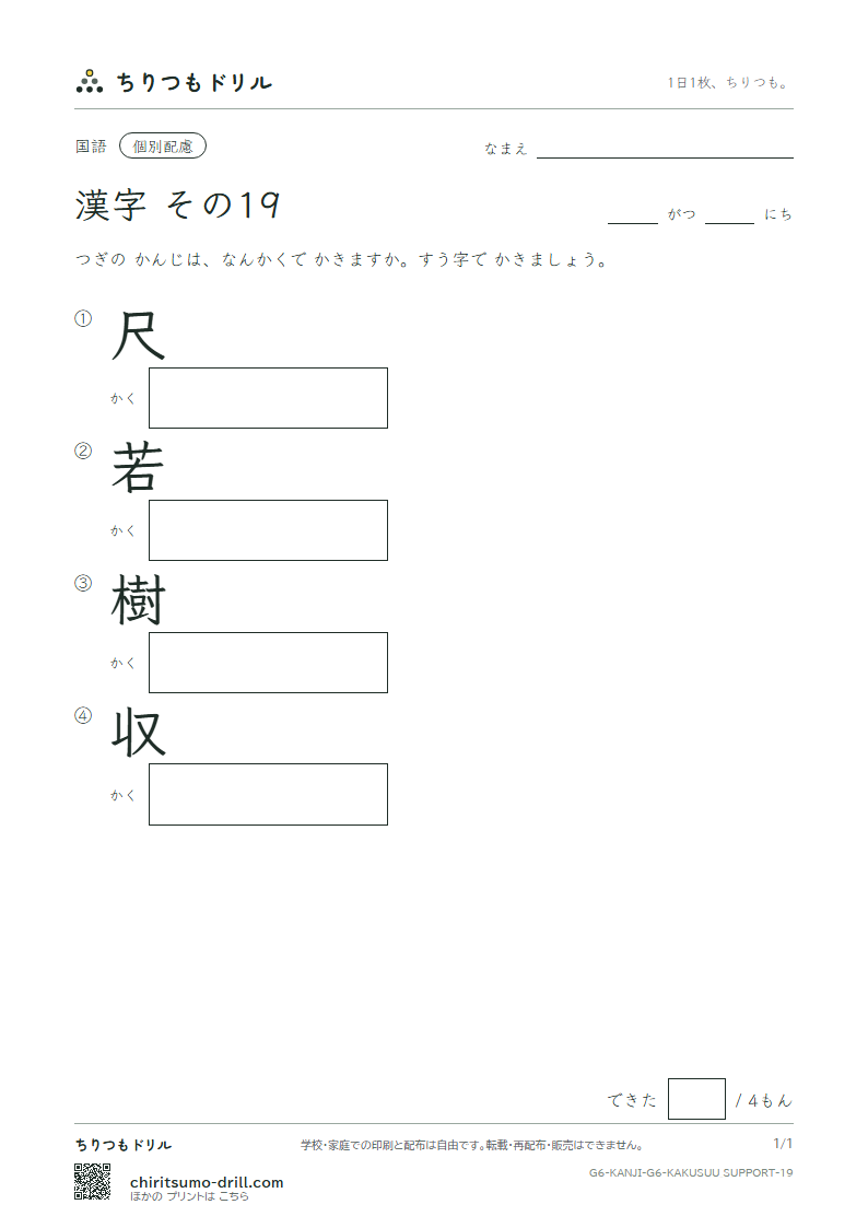 6年生の漢字 画数(配慮) その19(尺 若 樹 収)の見本