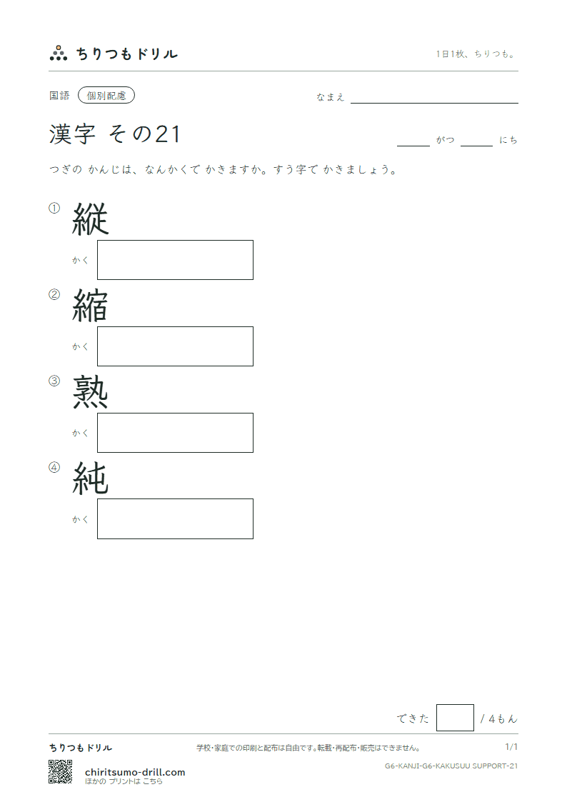 6年生の漢字 画数(配慮) その21(縦 縮 熟 純)の見本