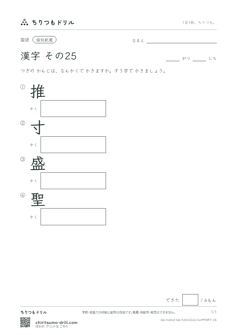6年生の漢字 画数(配慮) その25(推 寸 盛 聖)の見本