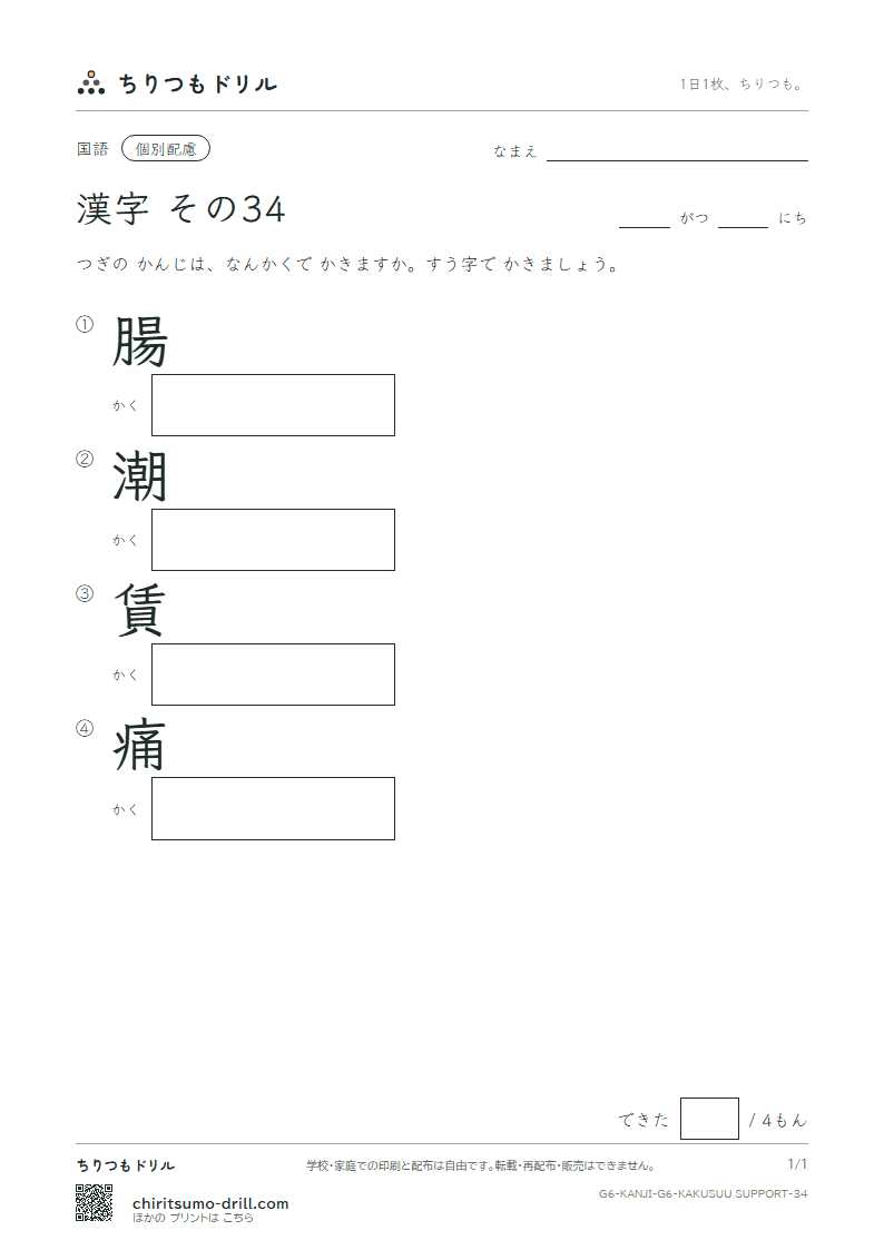 6年生の漢字 画数(配慮) その34(腸 潮 賃 痛)の見本