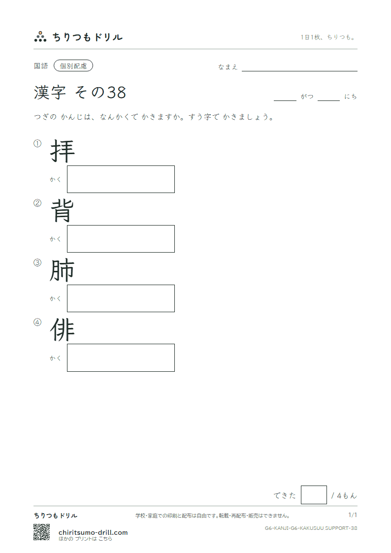 6年生の漢字 画数(配慮) その38(拝 背 肺 俳)の見本