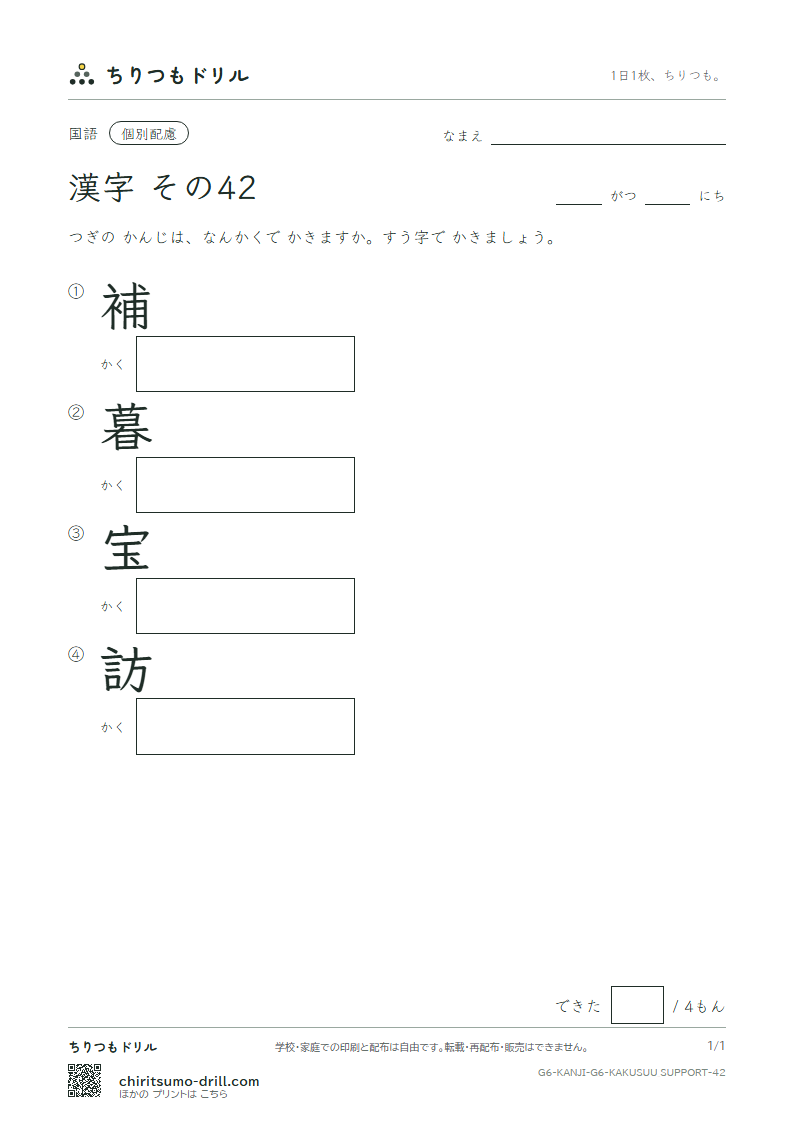 6年生の漢字 画数(配慮) その42(補 暮 宝 訪)の見本