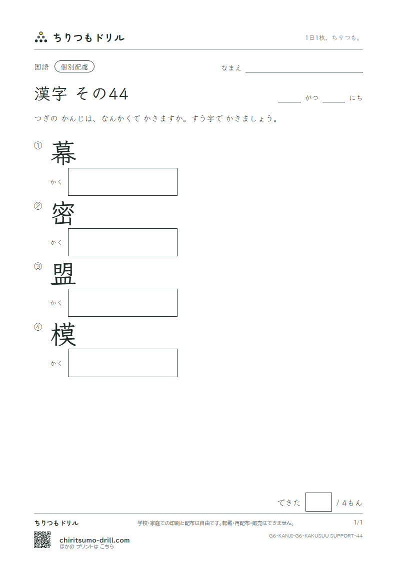 6年生の漢字 画数(配慮) その44(幕 密 盟 模)の見本