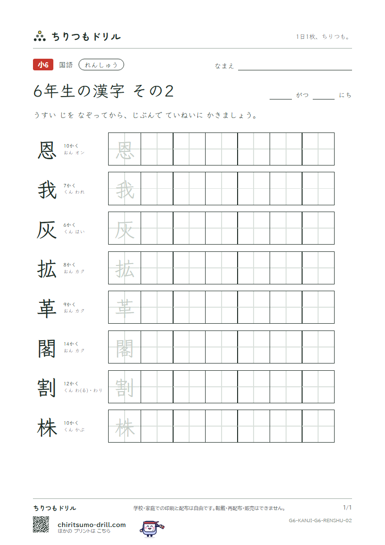 6年生の漢字 れんしゅう その2(恩 我 灰 拡 革 閣 割 株)の見本