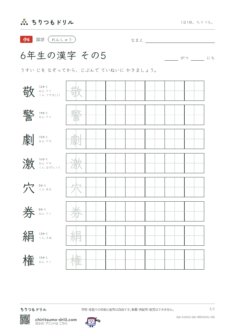 6年生の漢字 れんしゅう その5(敬 警 劇 激 穴 券 絹 権)の見本