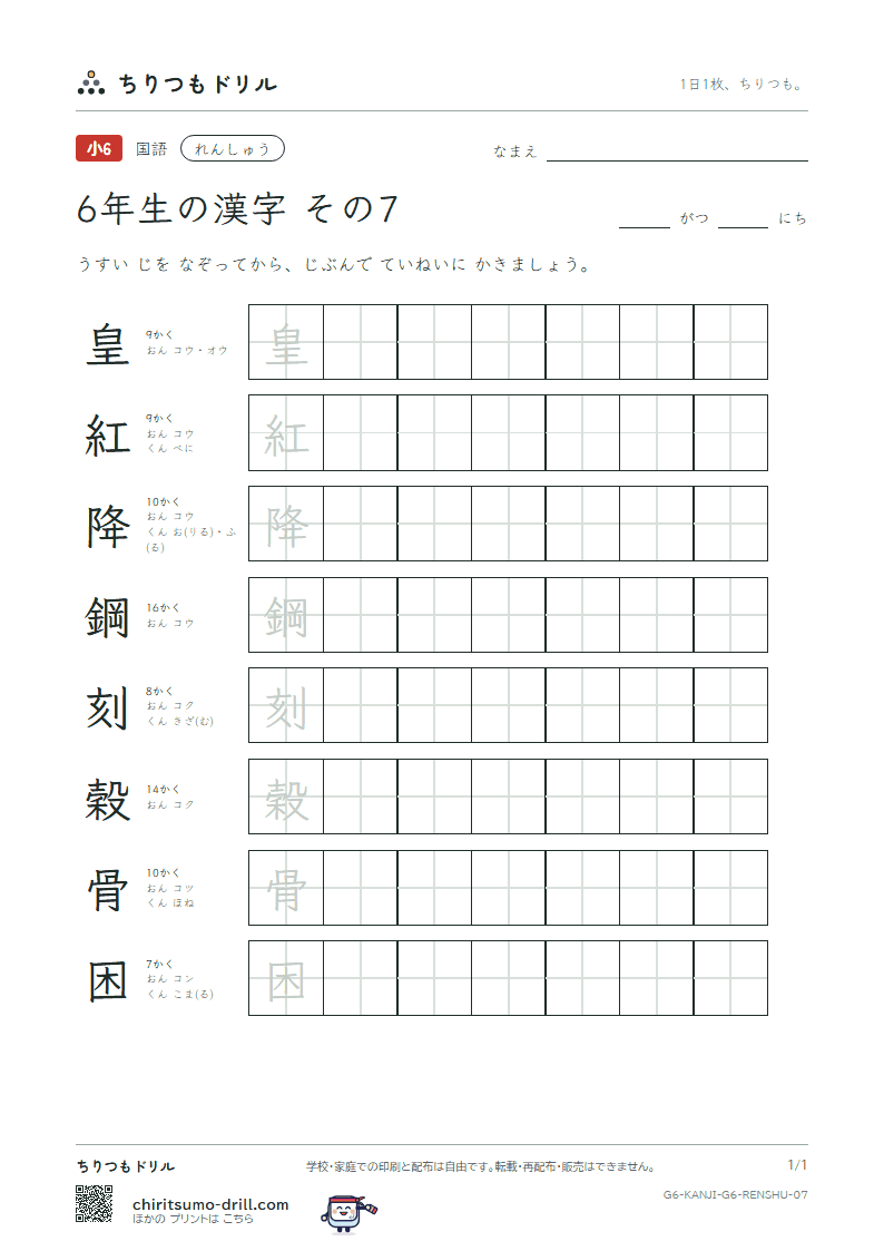 6年生の漢字 れんしゅう その7(皇 紅 降 鋼 刻 穀 骨 困)の見本