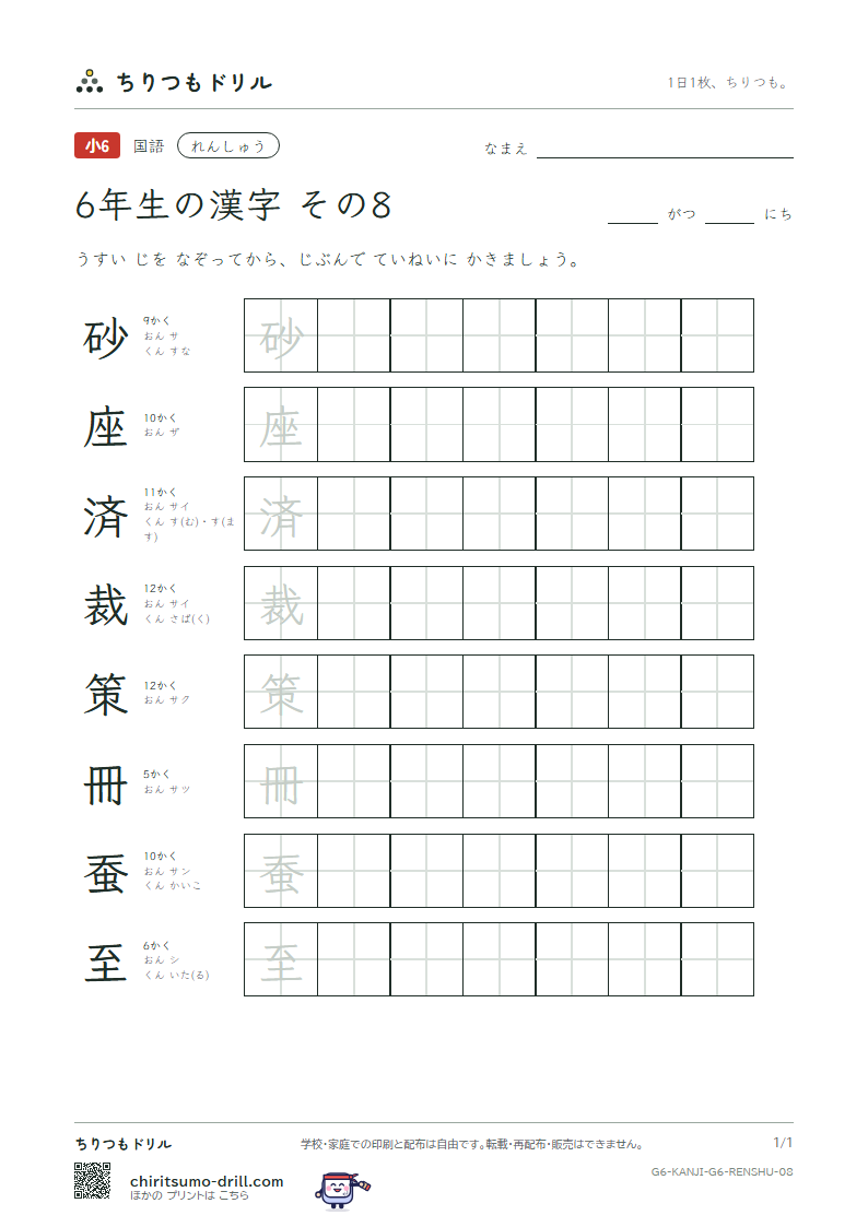 6年生の漢字 れんしゅう その8(砂 座 済 裁 策 冊 蚕 至)の見本