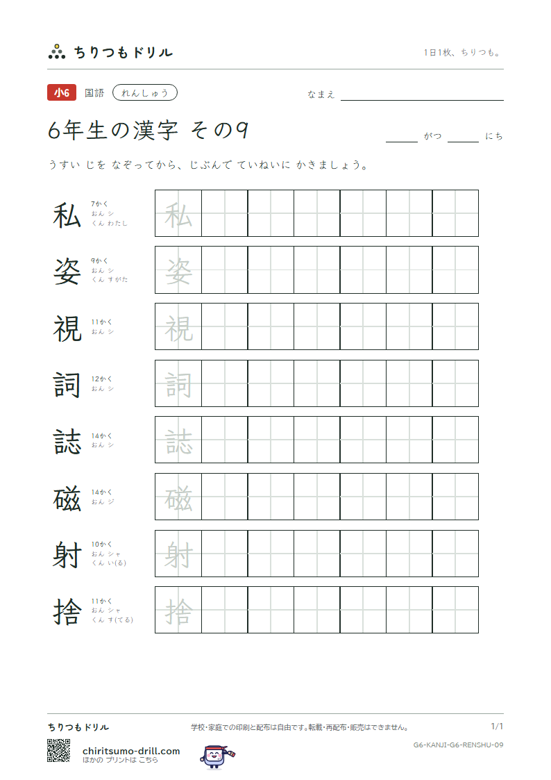 6年生の漢字 れんしゅう その9(私 姿 視 詞 誌 磁 射 捨)の見本