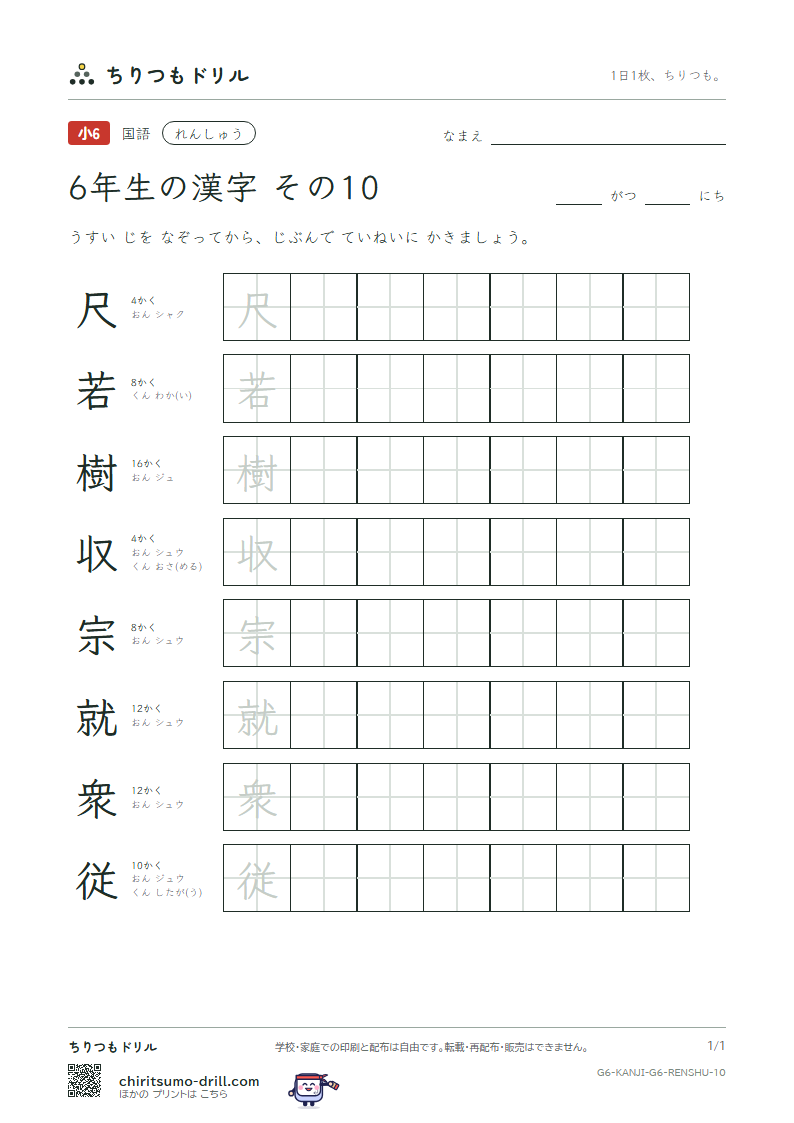 6年生の漢字 れんしゅう その10(尺 若 樹 収 宗 就 衆 従)の見本