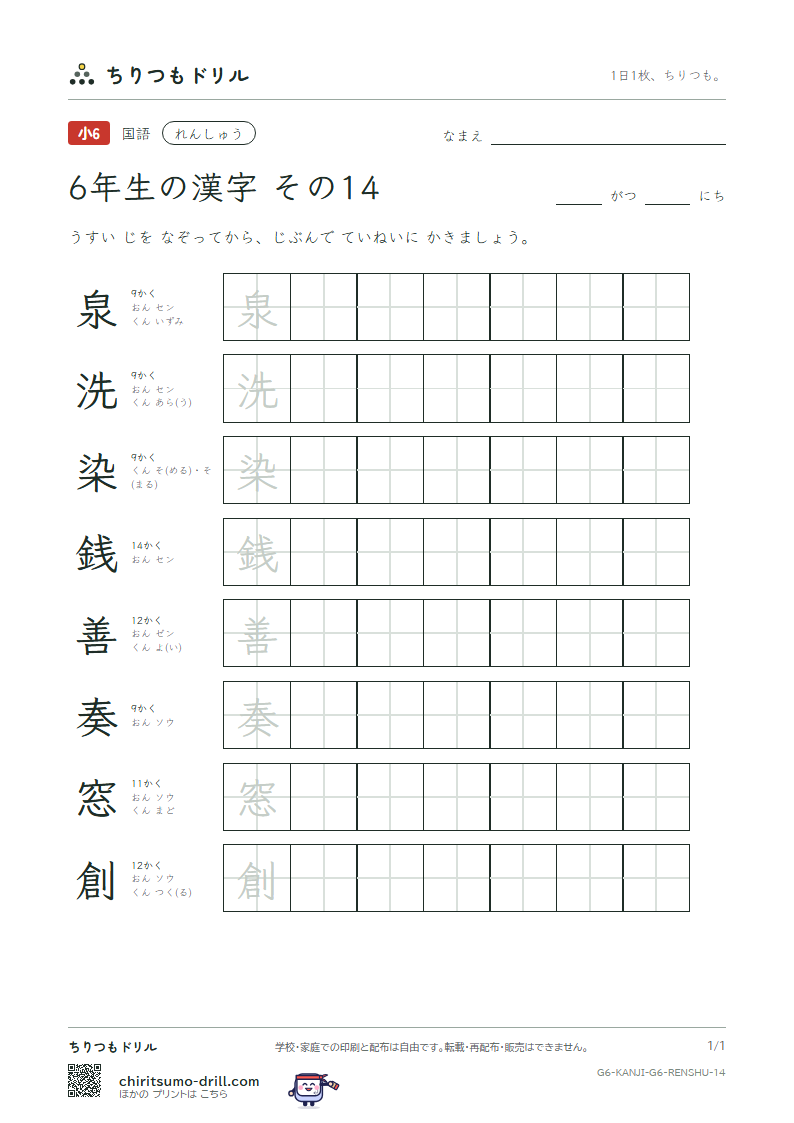 6年生の漢字 れんしゅう その14(泉 洗 染 銭 善 奏 窓 創)の見本