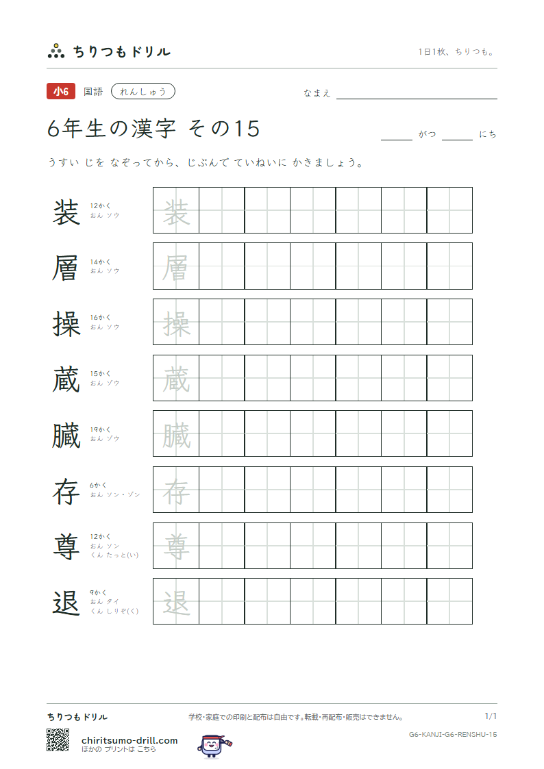 6年生の漢字 れんしゅう その15(装 層 操 蔵 臓 存 尊 退)の見本