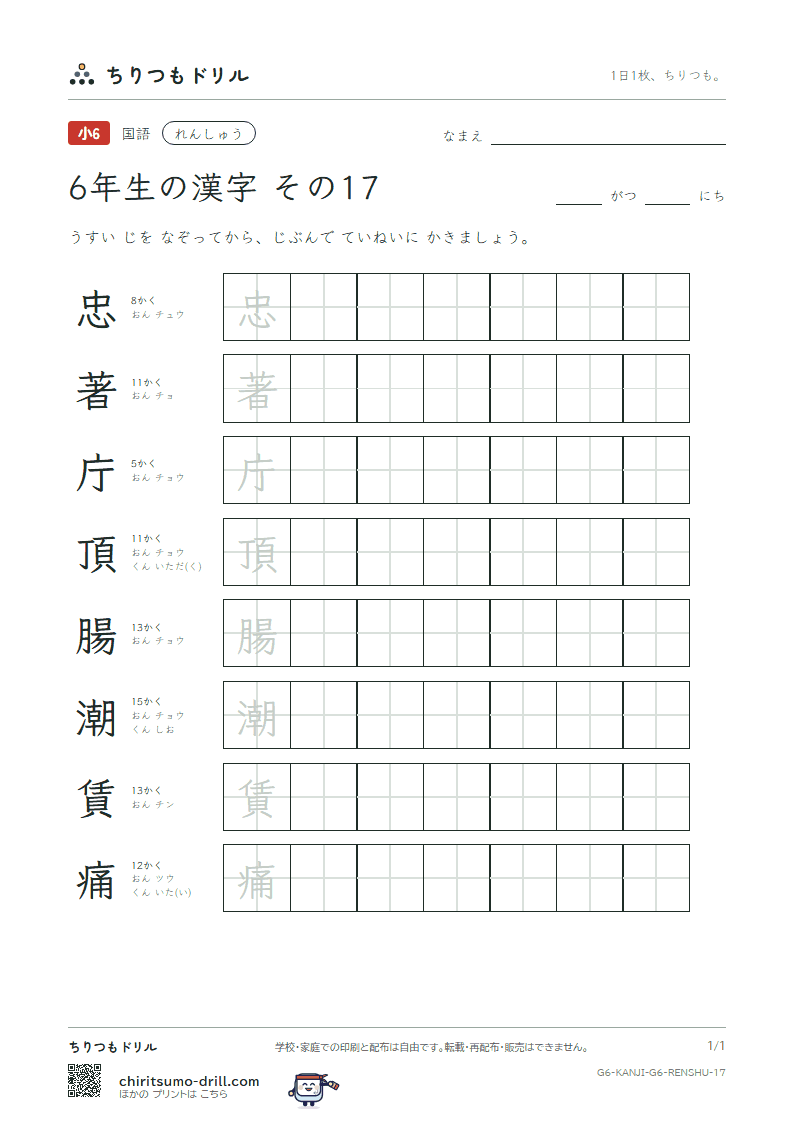 6年生の漢字 れんしゅう その17(忠 著 庁 頂 腸 潮 賃 痛)の見本