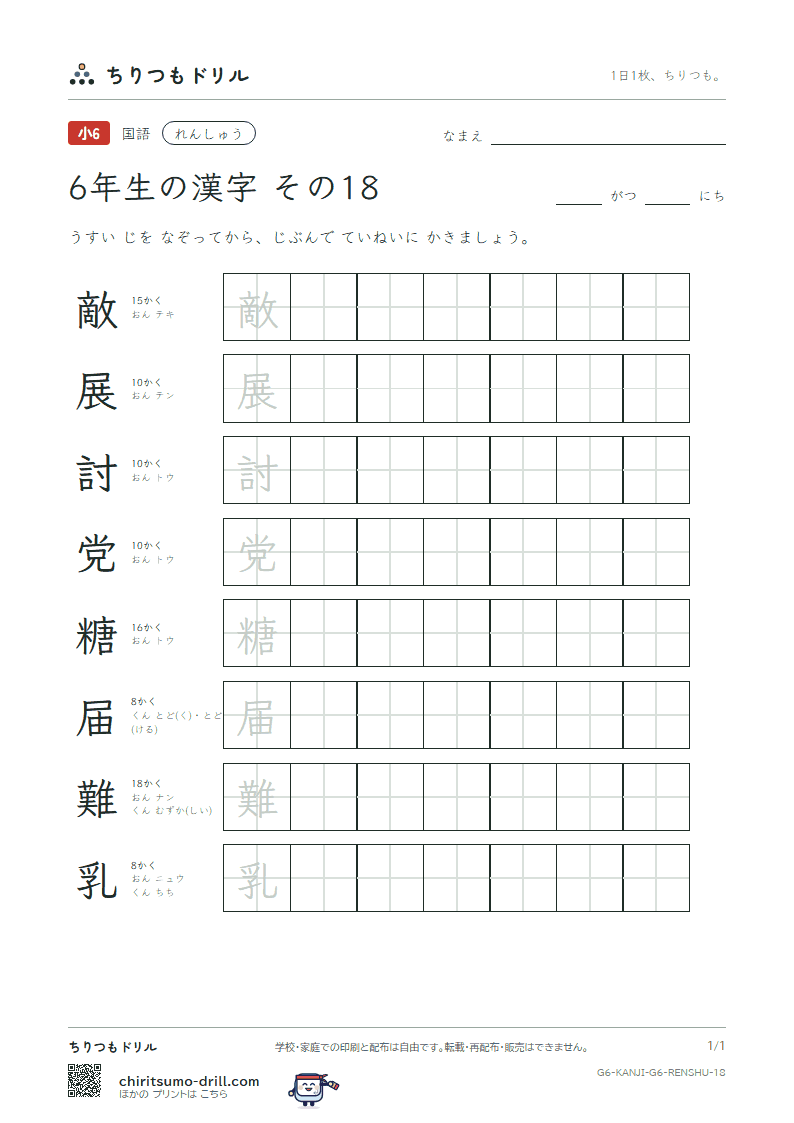 6年生の漢字 れんしゅう その18(敵 展 討 党 糖 届 難 乳)の見本