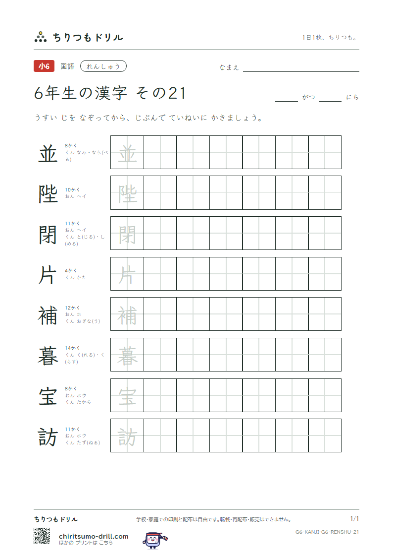 6年生の漢字 れんしゅう その21(並 陛 閉 片 補 暮 宝 訪)の見本