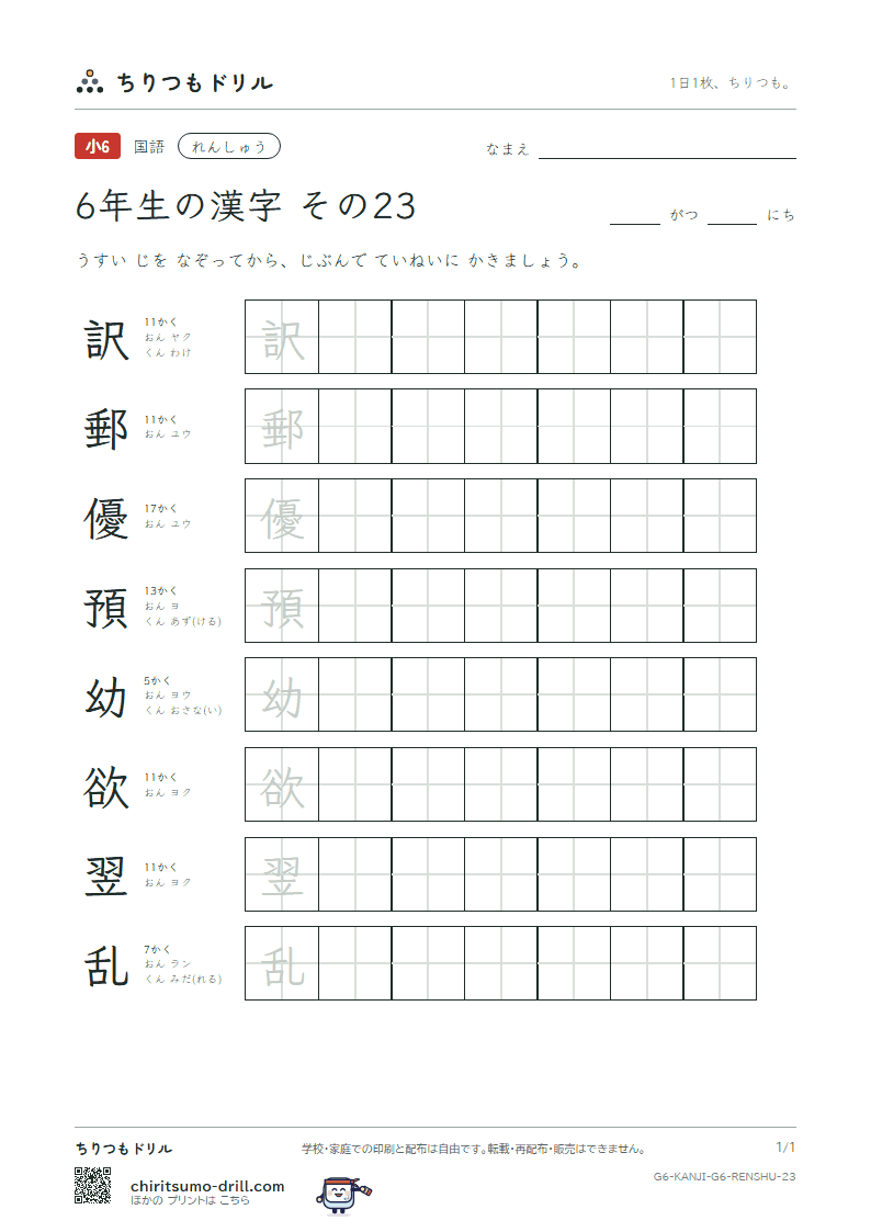 6年生の漢字 れんしゅう その23(訳 郵 優 預 幼 欲 翌 乱)の見本