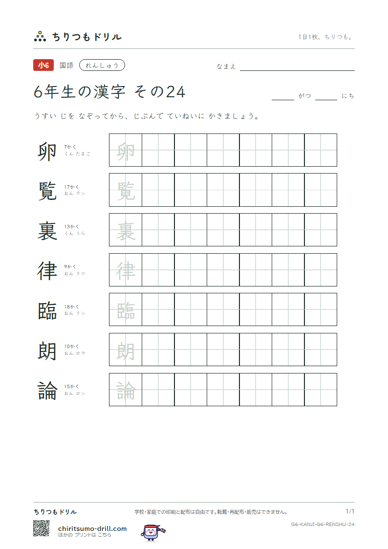 6年生の漢字 れんしゅう その24(卵 覧 裏 律 臨 朗 論)の見本