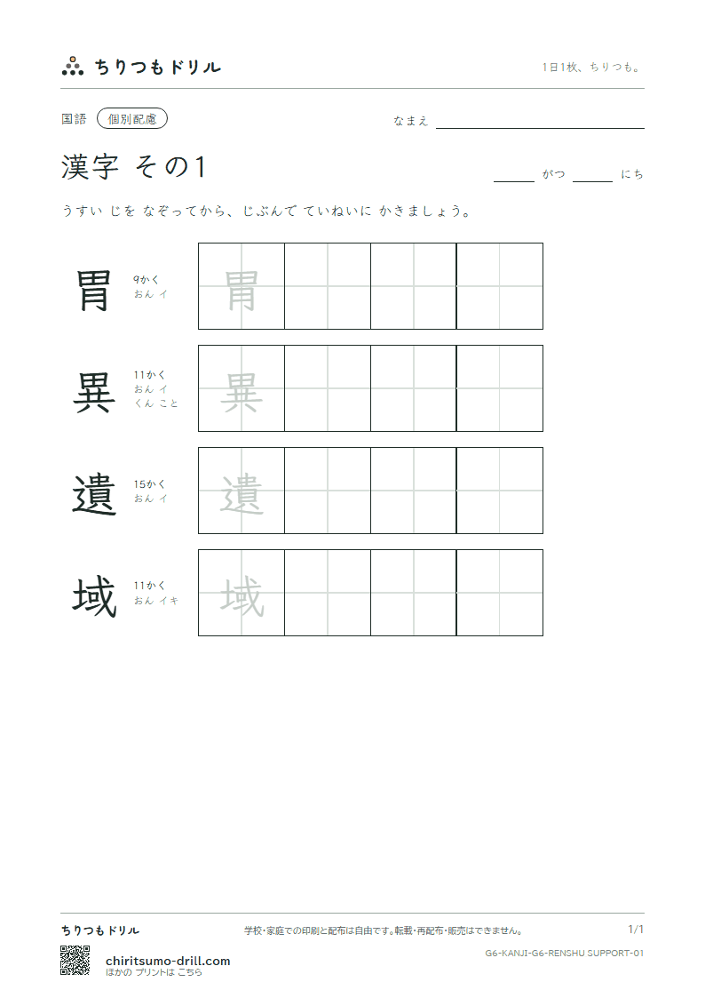 6年生の漢字 大きな字のれんしゅう その1(胃 異 遺 域)の見本