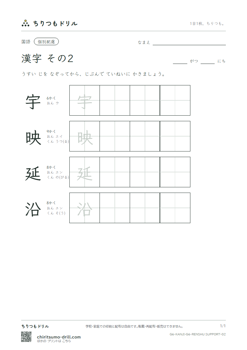 6年生の漢字 大きな字のれんしゅう その2(宇 映 延 沿)の見本