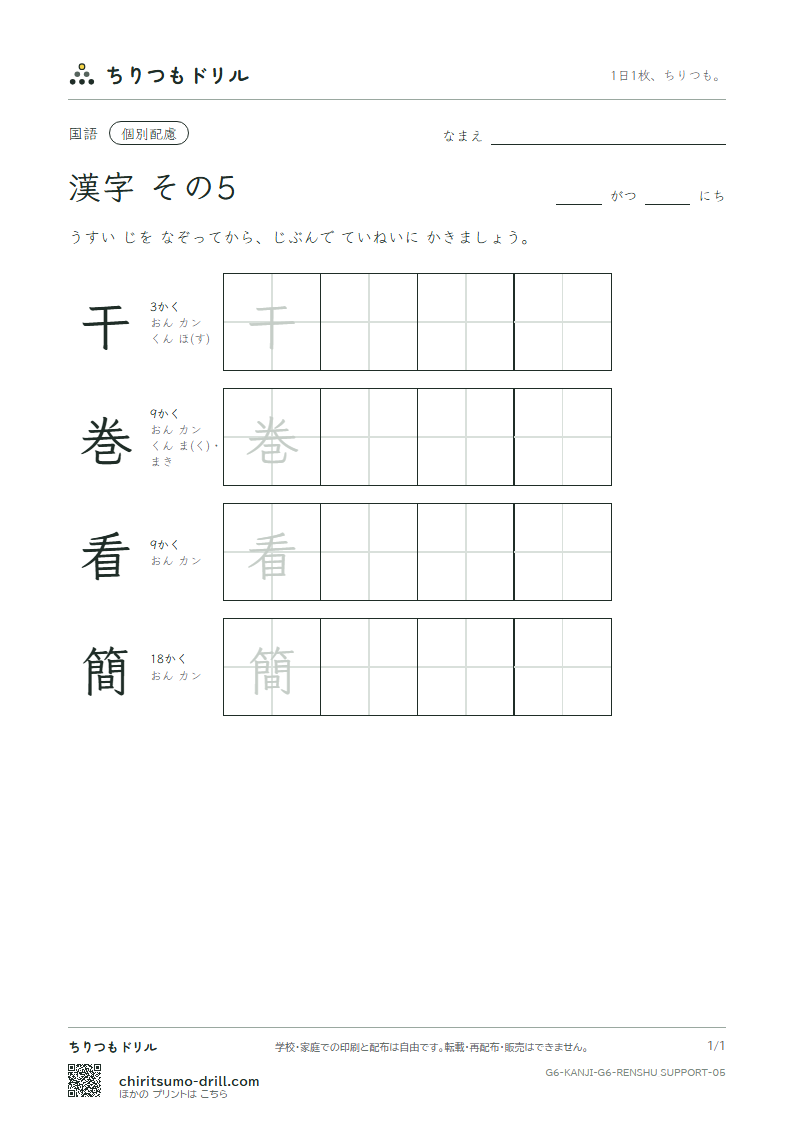 6年生の漢字 大きな字のれんしゅう その5(干 巻 看 簡)の見本
