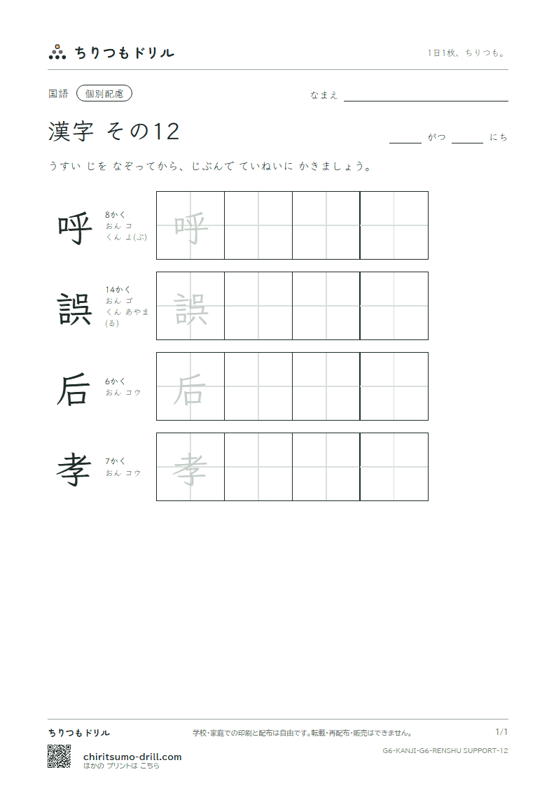 6年生の漢字 大きな字のれんしゅう その12(呼 誤 后 孝)の見本