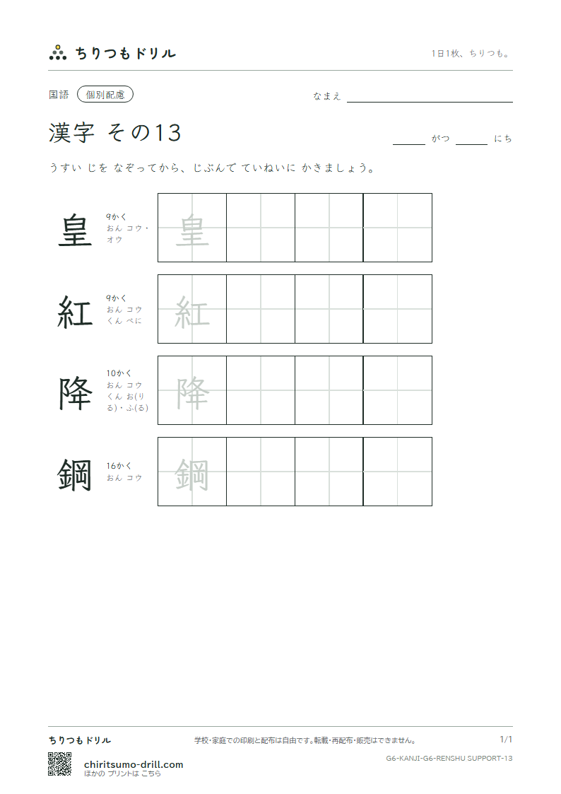 6年生の漢字 大きな字のれんしゅう その13(皇 紅 降 鋼)の見本