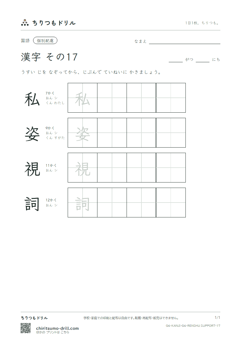 6年生の漢字 大きな字のれんしゅう その17(私 姿 視 詞)の見本