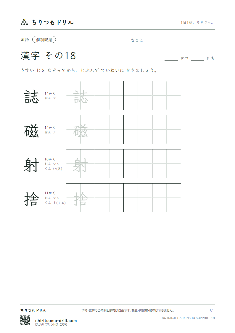 6年生の漢字 大きな字のれんしゅう その18(誌 磁 射 捨)の見本