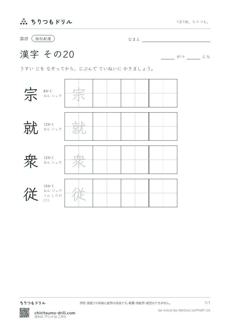 6年生の漢字 大きな字のれんしゅう その20(宗 就 衆 従)の見本